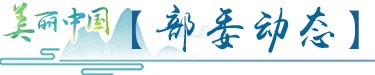 北京市政协委员付玉杰