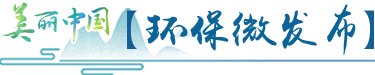 习近平生态文明思想研究中心成立（现场