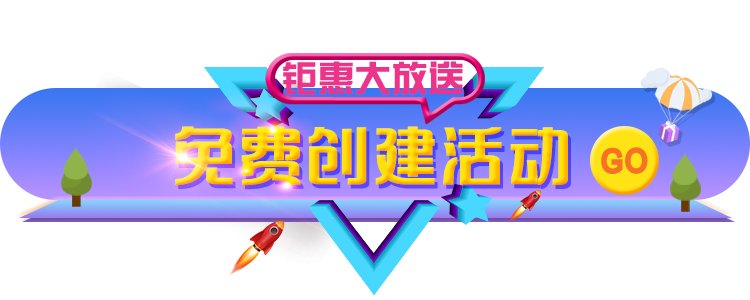 不限制活动流量不限制参赛选手数量不限