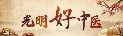 中国工程院院士、天津中医药大学名誉校长